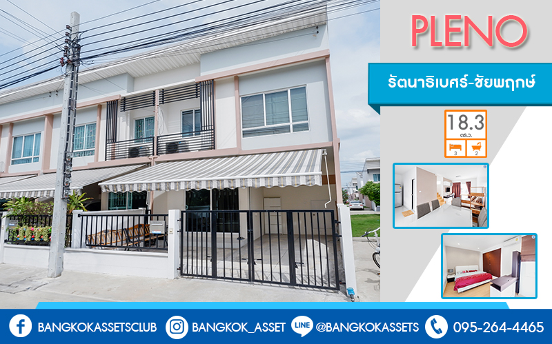 ทาวน์เฮ้าส์มือสองนนทบุรี ห้องมุม! ม.พลีโน่ รัตนาธิเบศร์-ชัยพฤกษ์ (ซ.ที่ดินบางบัวทอง) บ้านสไตล์โมเดิร์น พร้อมอยู่ แถมเฟอร์นิเจอร์ทั้งหลัง!! เนื้อที่ 18.3 ตร.ว. พร้อมฟังก์ชั่น 3นอน 2น้ำ+แอร์ 2 เครื่อง บนทำเลศักยภาพ เข้า-ออกได้หลายเส้นทาง ใกล้เซ็นทรัลเวสต์เกต และรถไฟฟ้าสถานี "บางพลู"